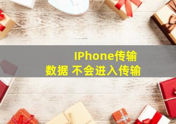 IPhone传输数据 不会进入传输